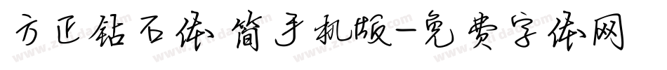 方正钻石体 简手机版字体转换